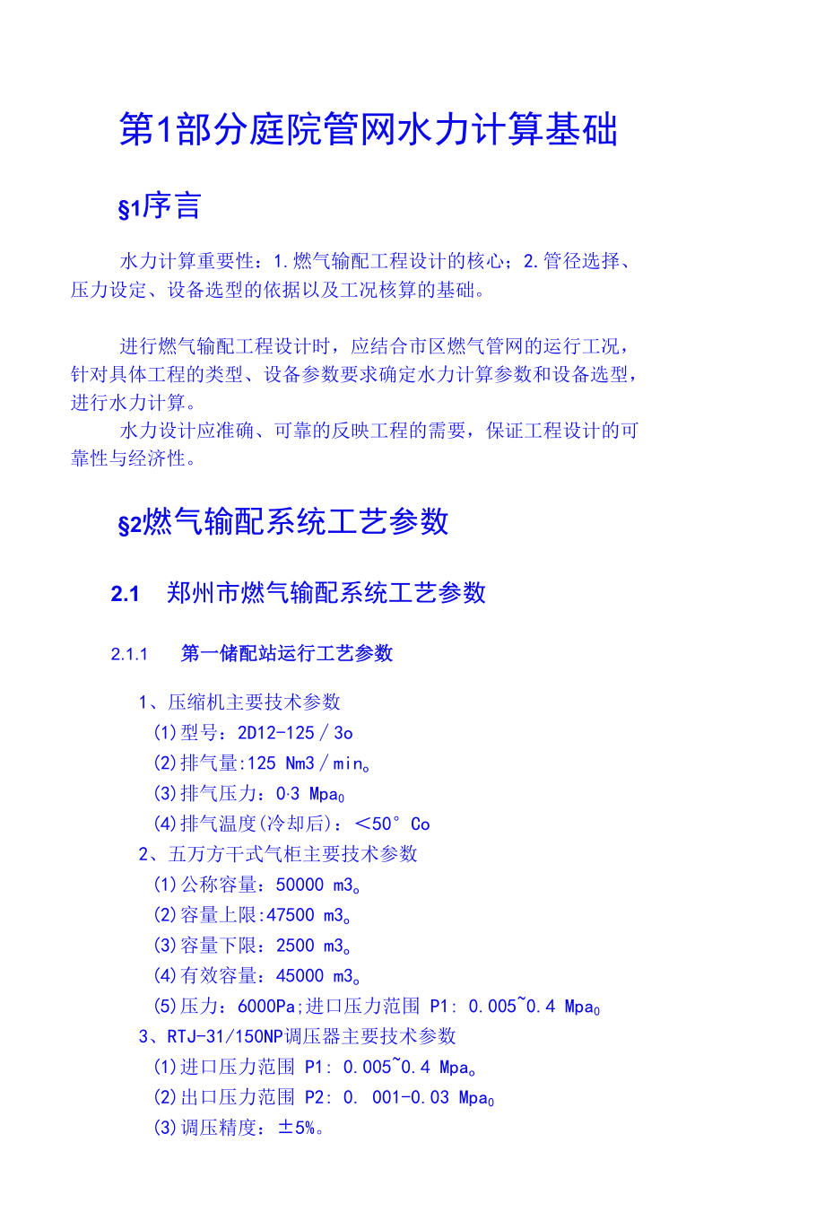 庭院管网水力计算基础.docx_第1页