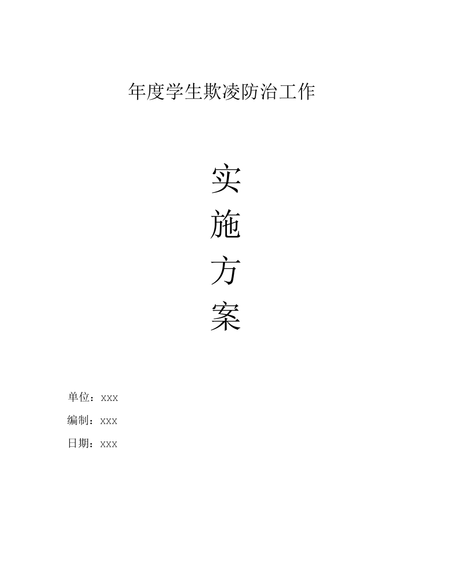 年度学生欺凌防治安全工作实施方案.docx_第1页