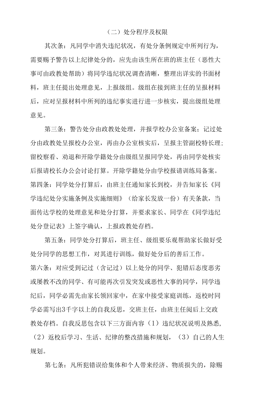 思源实验学校学生违纪处分条例及实施细则.docx_第2页