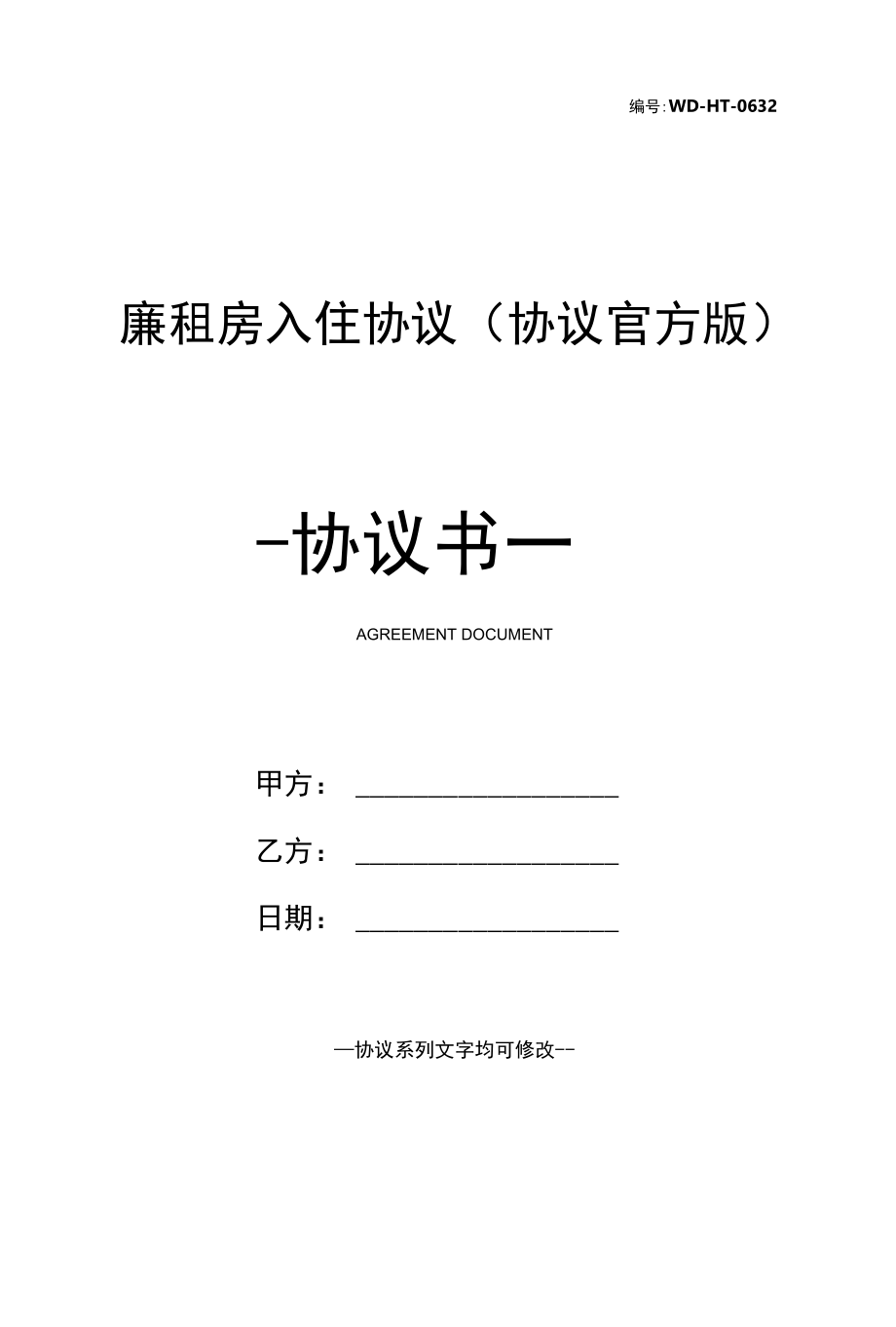 廉租房入住协议(协议官方版).docx_第1页