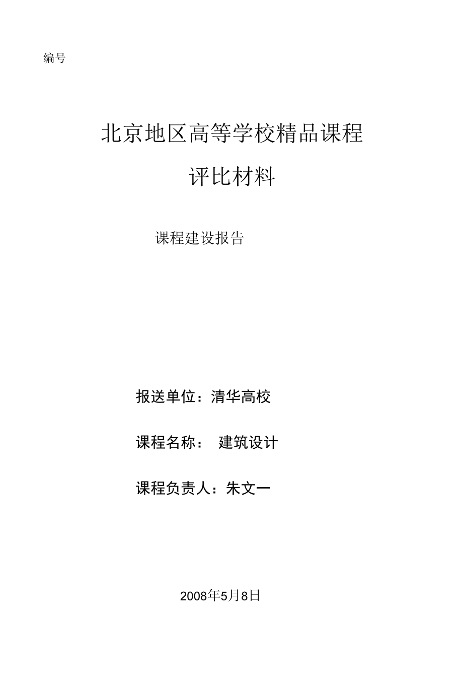 建筑设计课程建设报告.docx_第1页