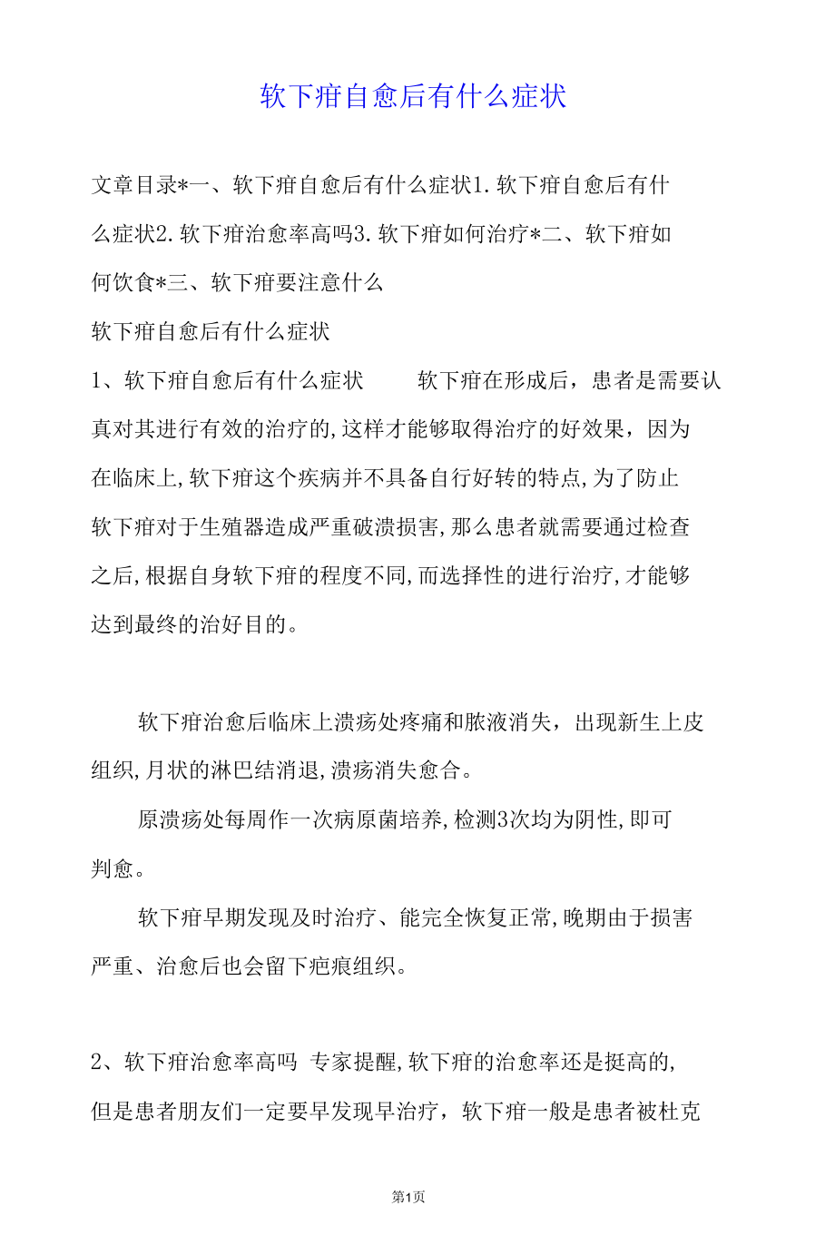 性病防治：软下疳自愈后有什么症状.docx_第1页