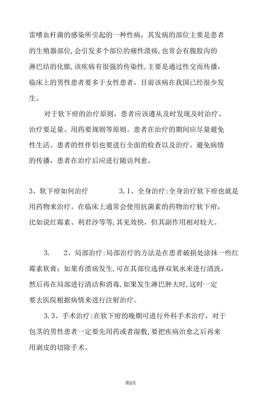 性病防治：软下疳自愈后有什么症状.docx_第2页