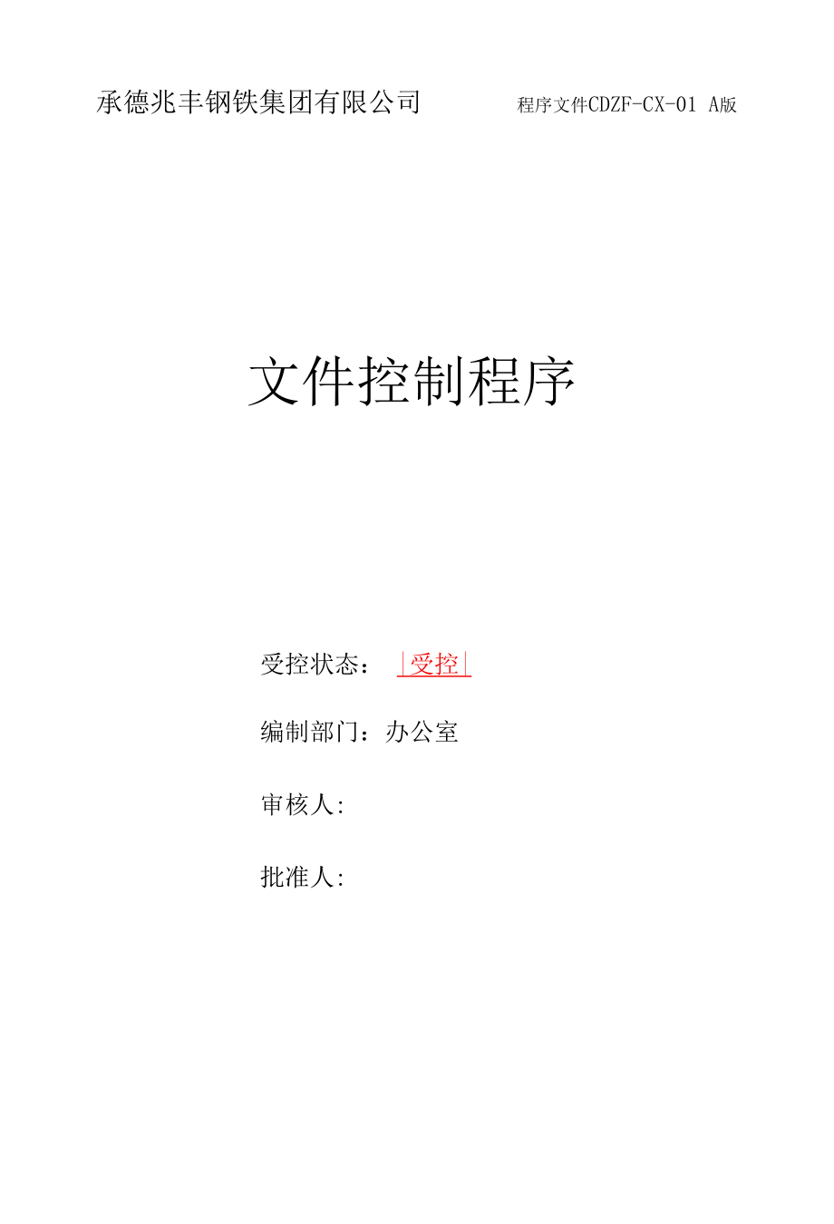 承德兆丰钢铁集团有限公司程序文件01文件控制程序.docx_第1页