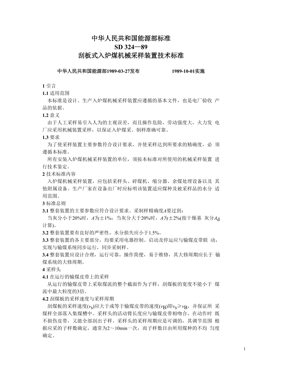 SD324-89 刮板式入炉煤机械采样装置技术标准.doc_第1页