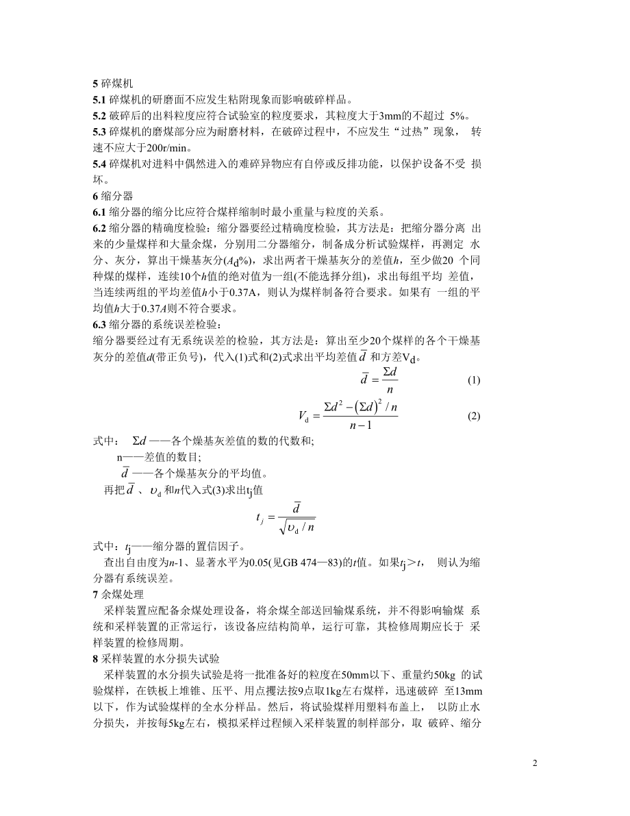 SD324-89 刮板式入炉煤机械采样装置技术标准.doc_第2页