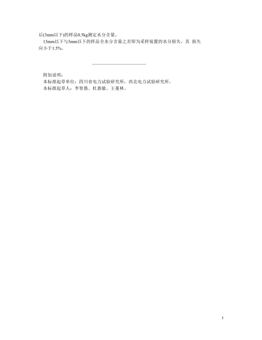 SD324-89 刮板式入炉煤机械采样装置技术标准.doc_第3页