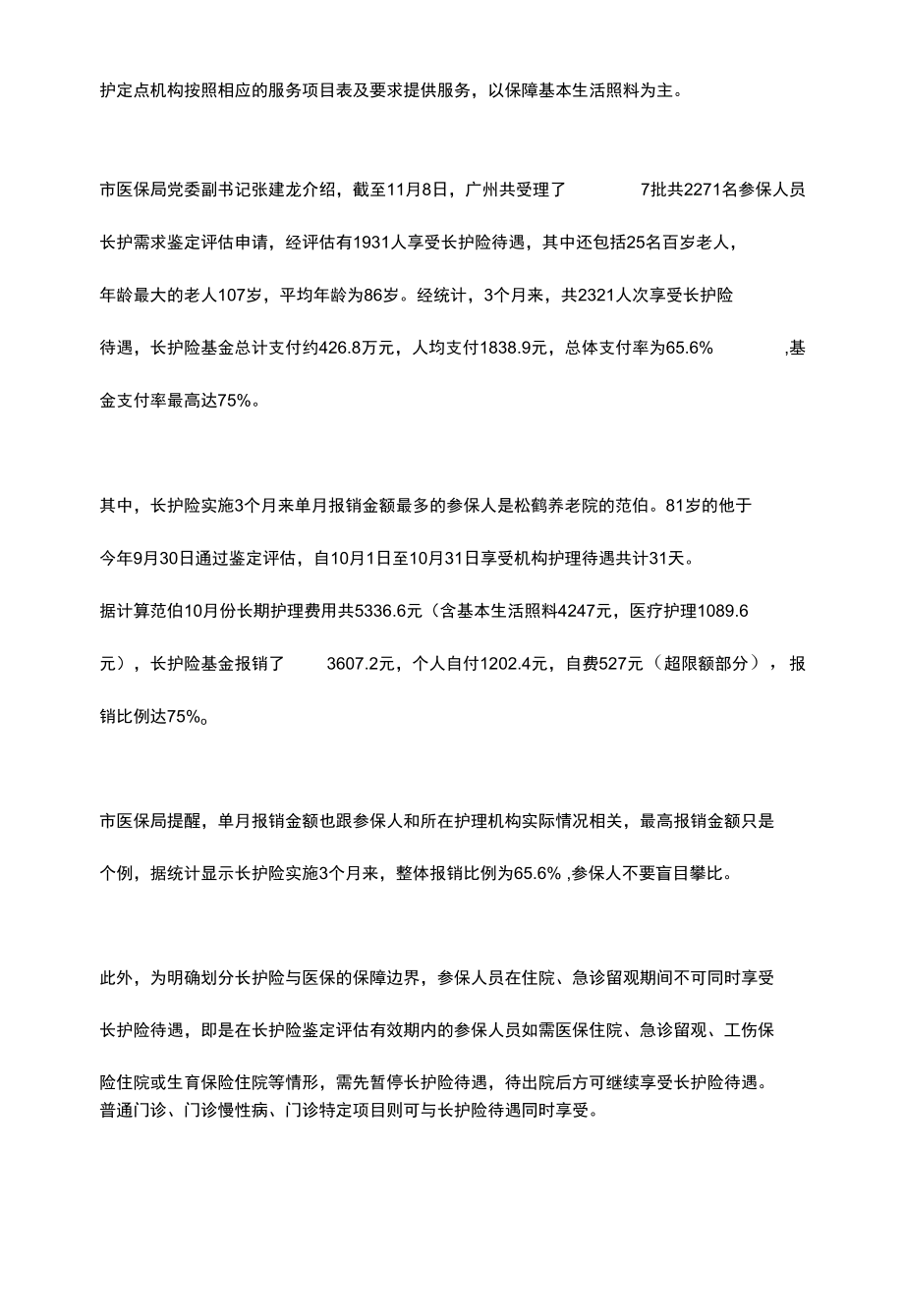 广州试点实施失能老人长期护理保险 人均报销1838.docx_第3页