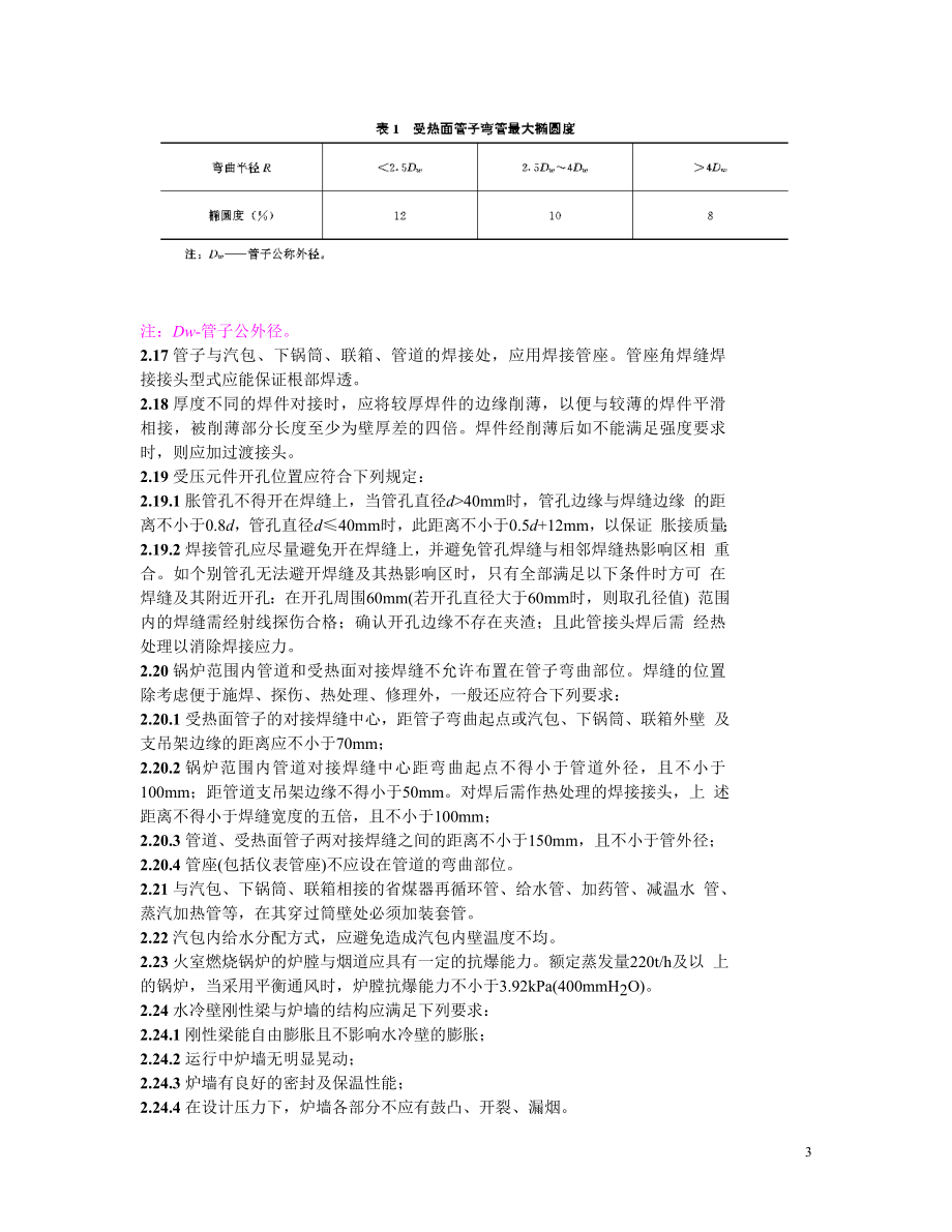 SD167-85 电力工业锅炉监察规程.doc_第3页