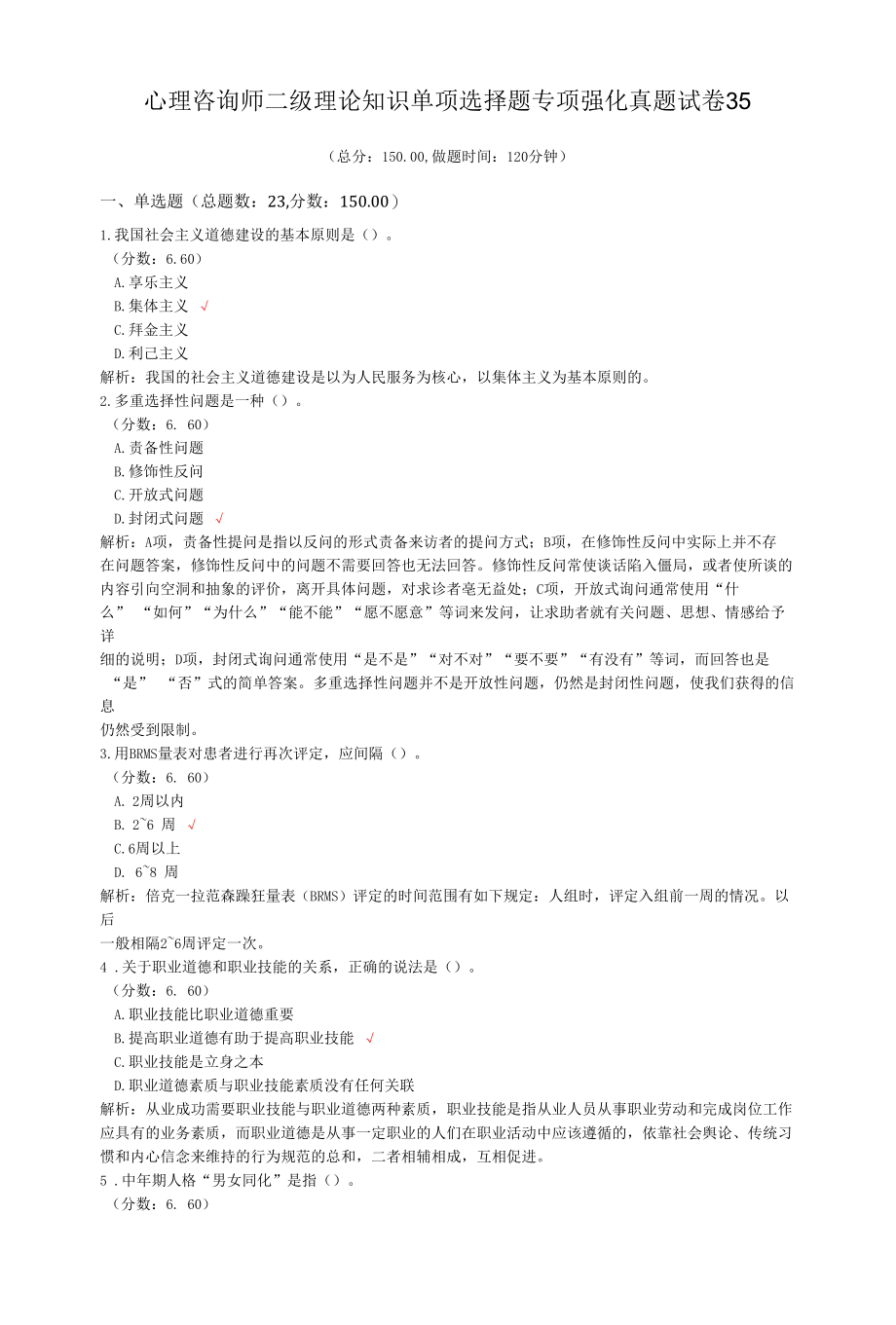 心理咨询师二级理论知识单项选择题专项强化真题试卷35.docx_第1页