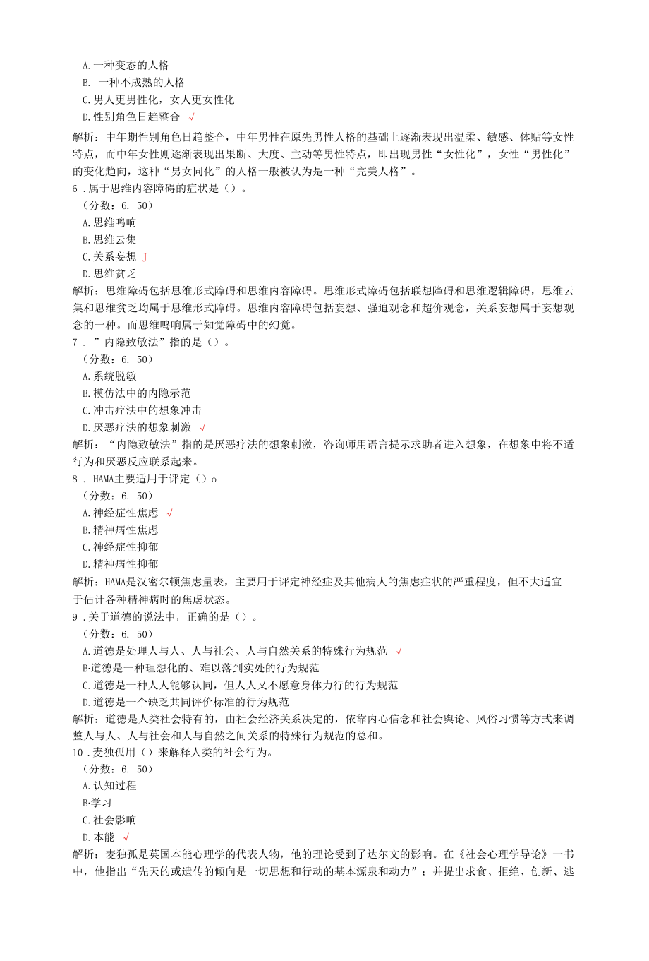 心理咨询师二级理论知识单项选择题专项强化真题试卷35.docx_第2页