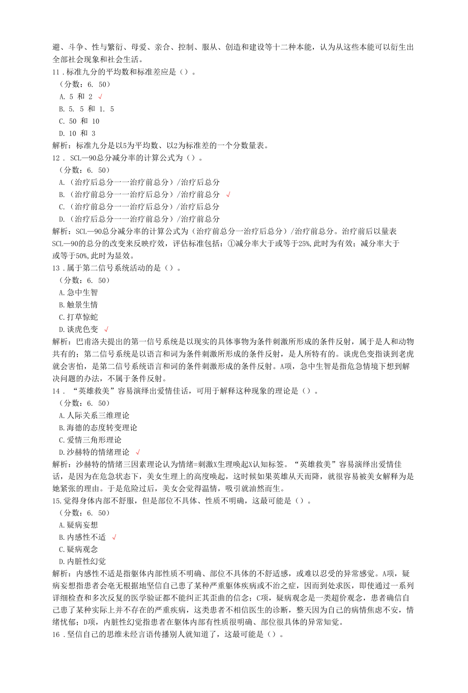 心理咨询师二级理论知识单项选择题专项强化真题试卷35.docx_第3页