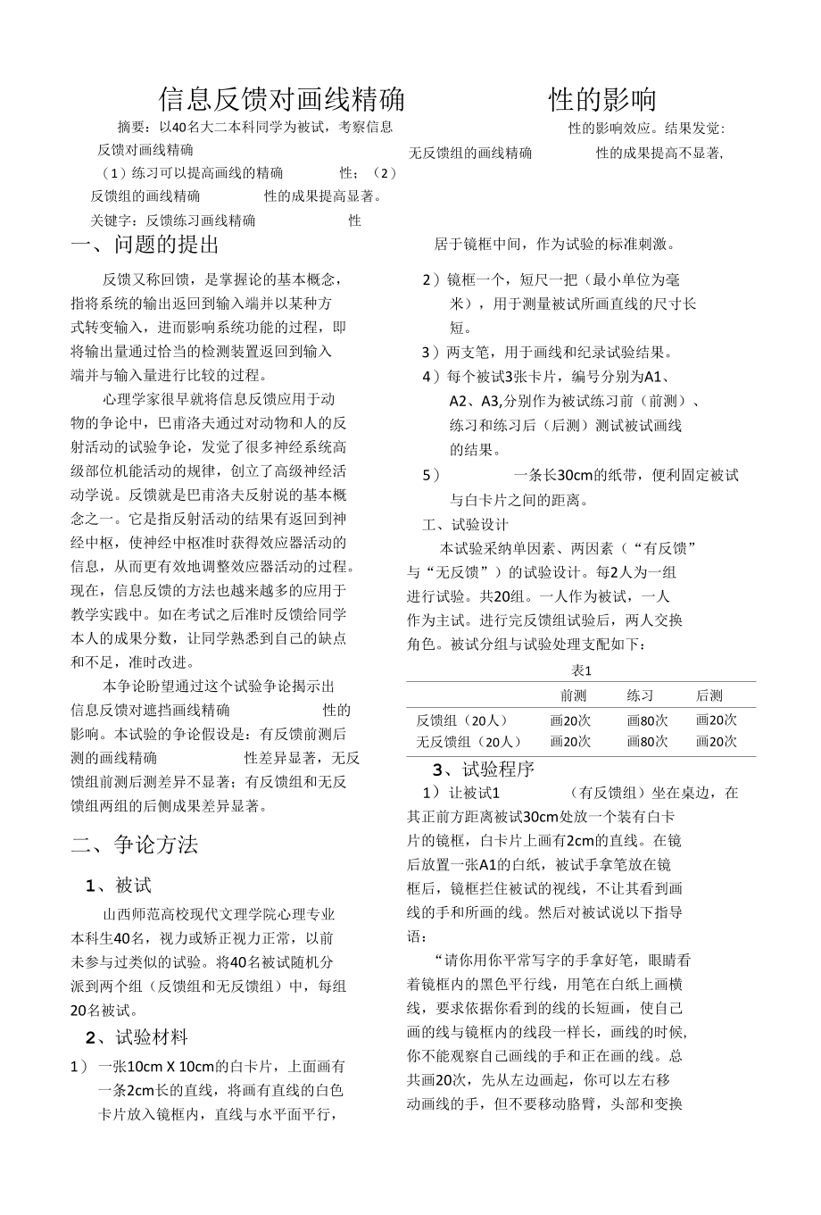 心理学实验报告.docx_第1页