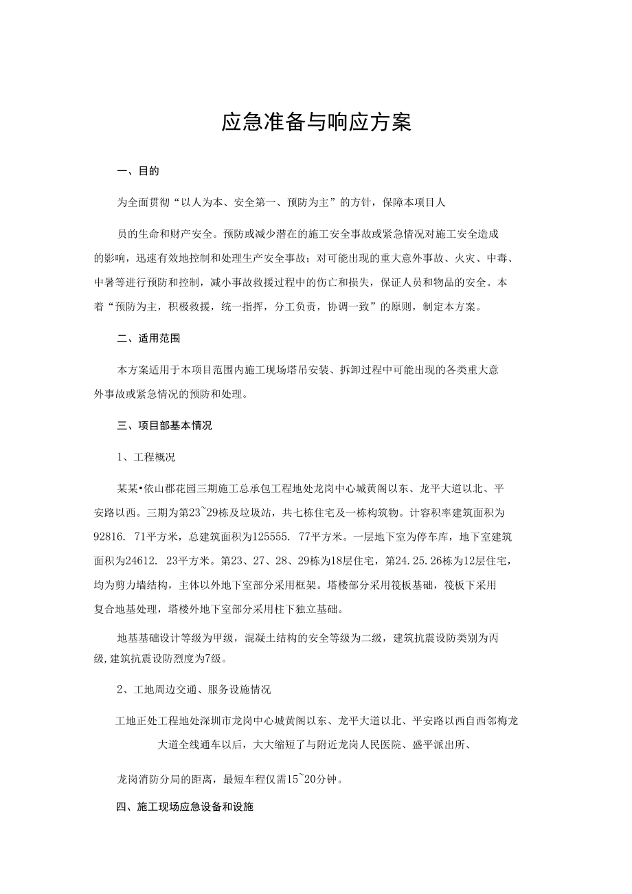 应急准备与响应方案.docx_第1页