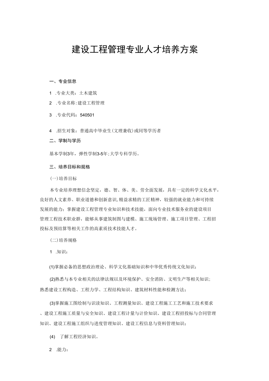 建设工程管理专业人才培养方案.docx_第1页