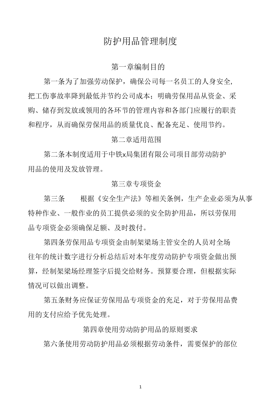 建筑施工企业劳动防护用品管理制度.docx_第1页