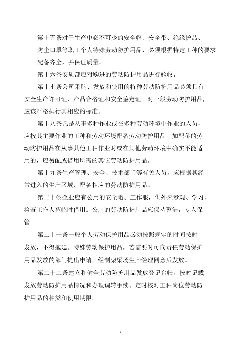 建筑施工企业劳动防护用品管理制度.docx_第3页