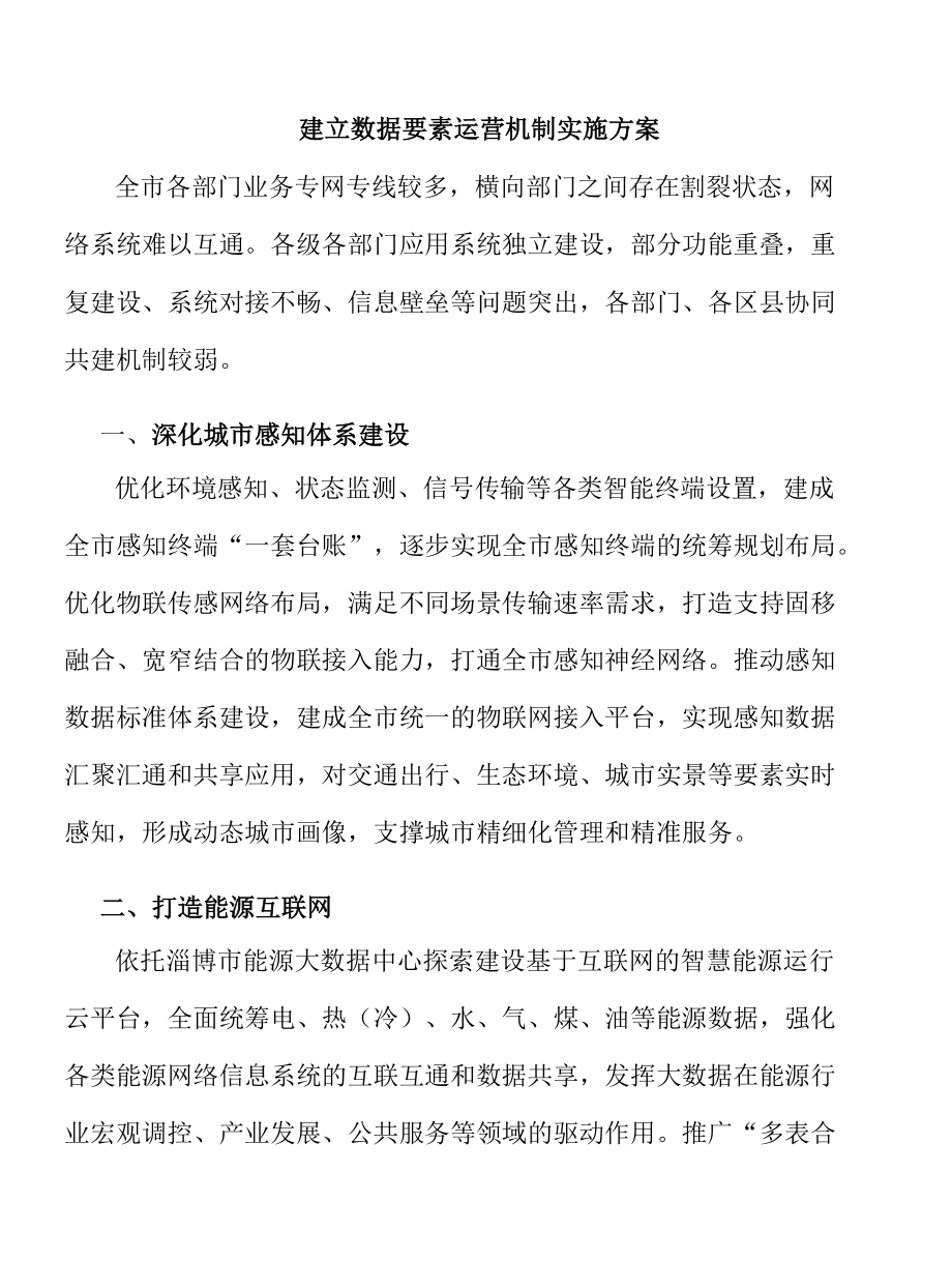 建立数据要素运营机制实施方案.docx_第1页