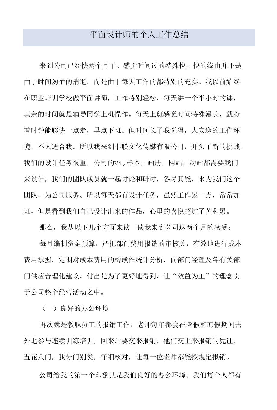 平面设计师的个人工作总结.docx_第1页