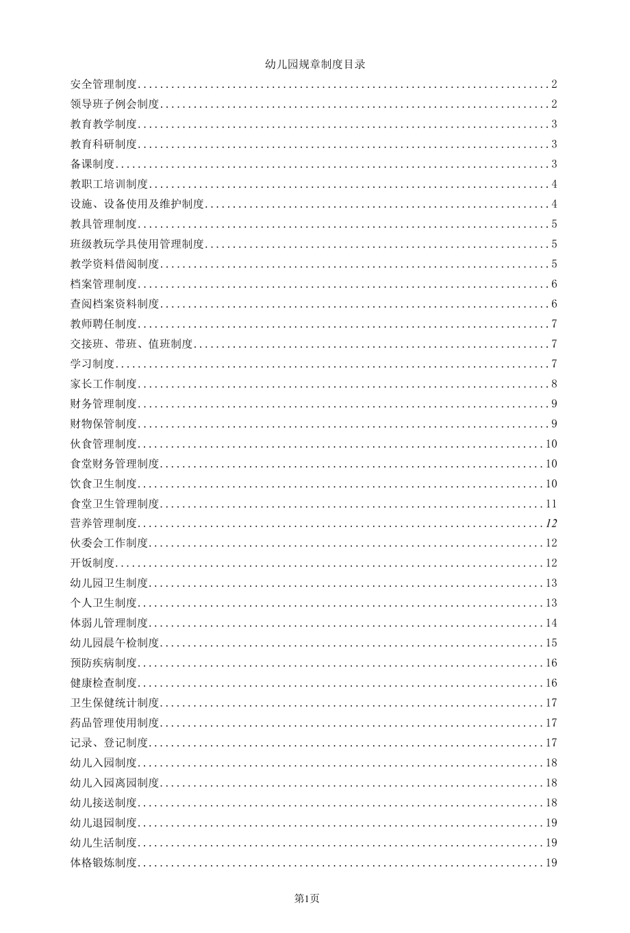 幼儿园规章制度汇编.docx_第1页