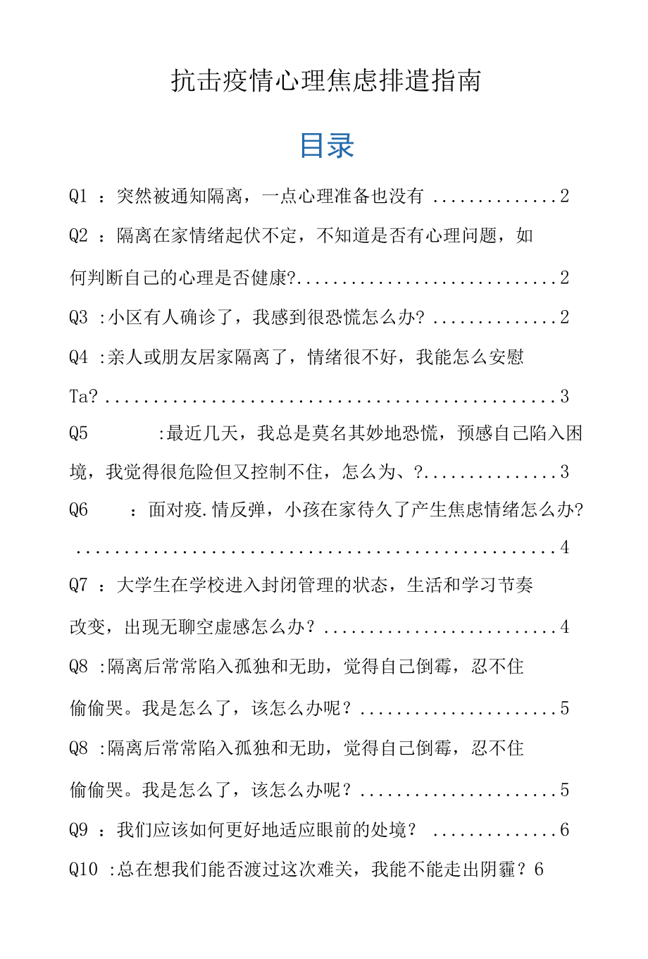 抗击疫情心理焦虑排遣指南.docx_第1页