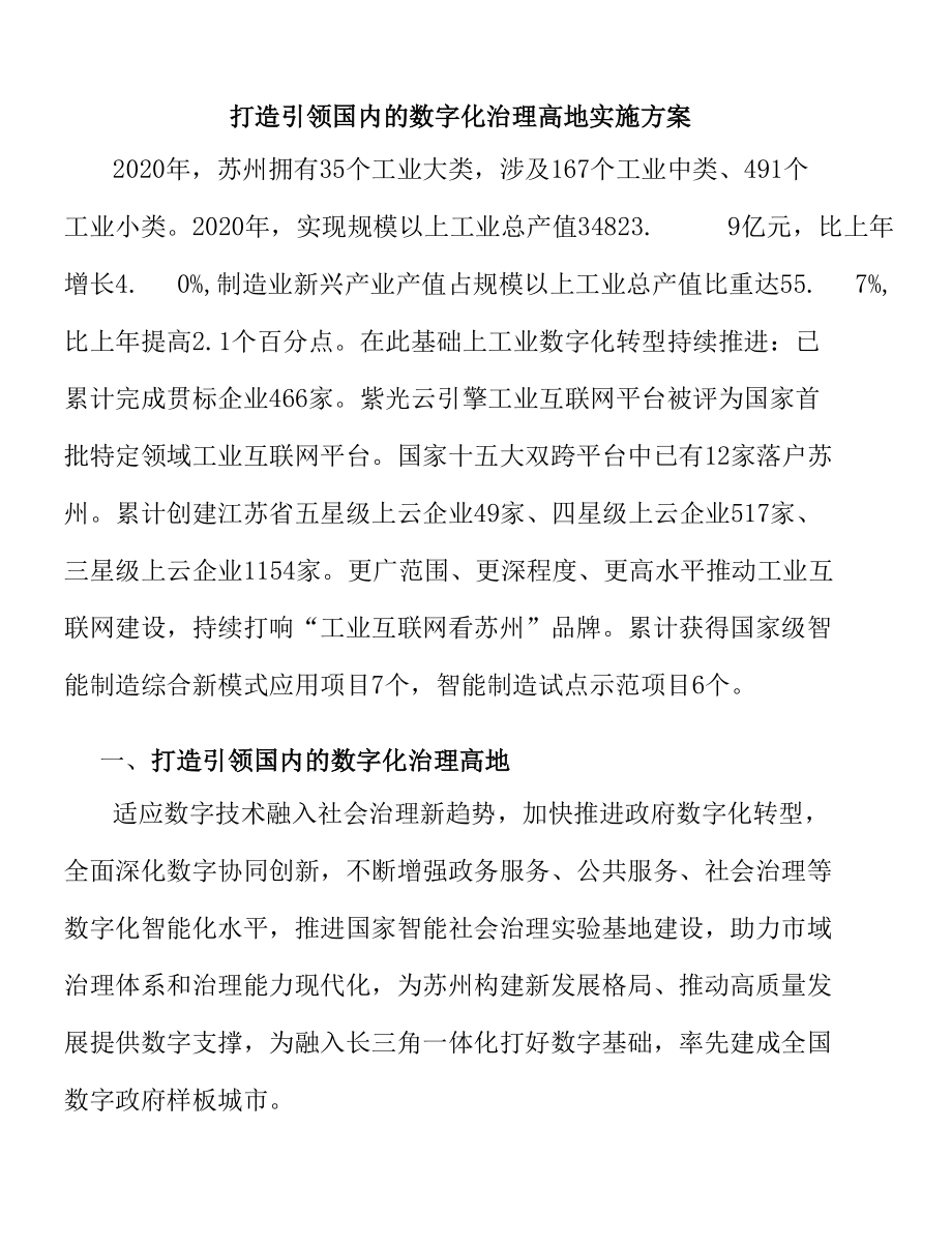 打造引领国内的数字化治理高地实施方案.docx_第1页