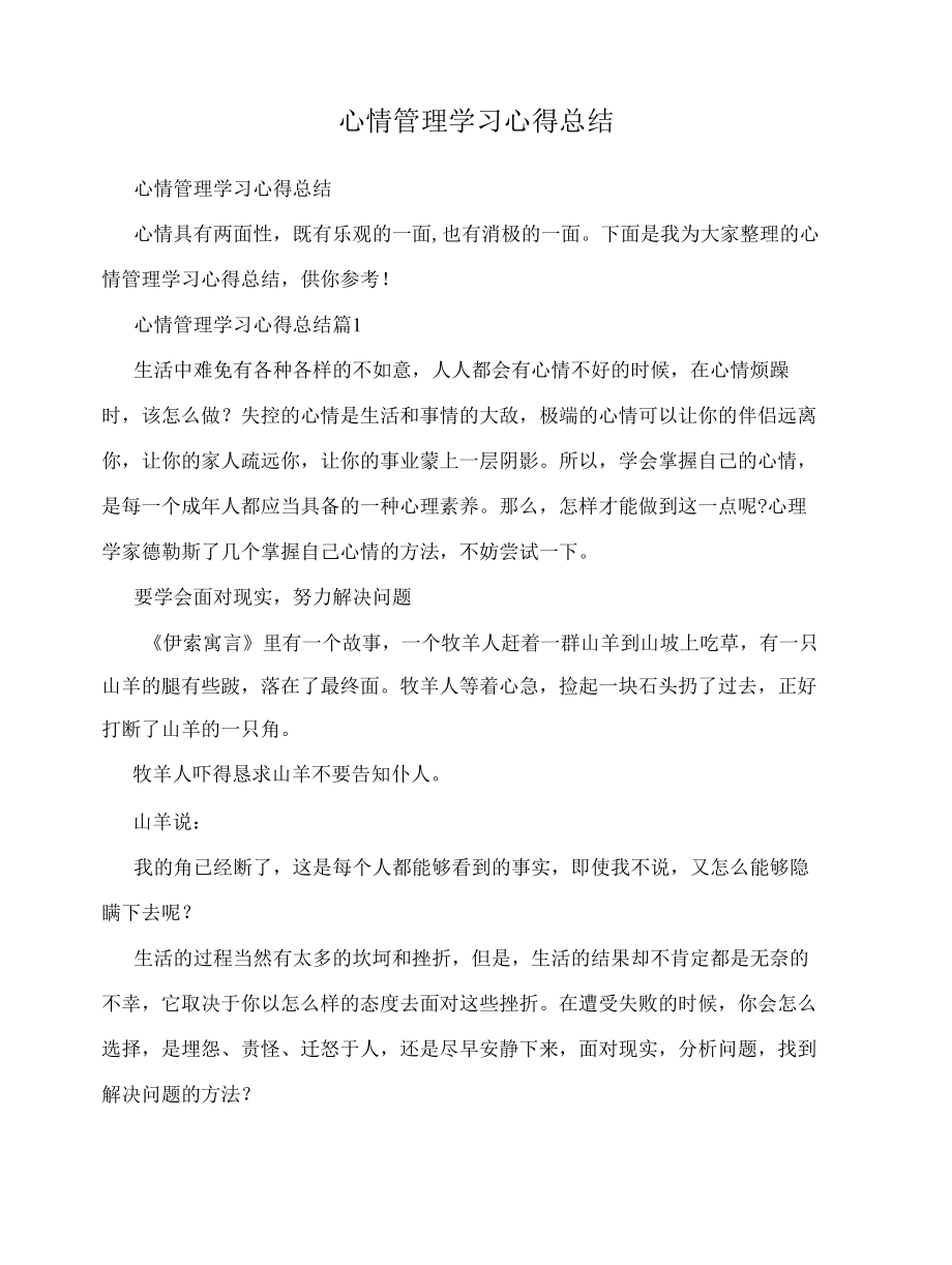 情绪管理学习心得报告.docx_第1页