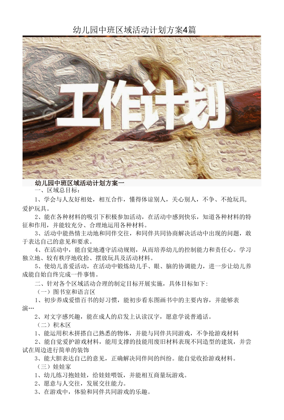 幼儿园中班区域活动计划方案4篇.docx_第1页