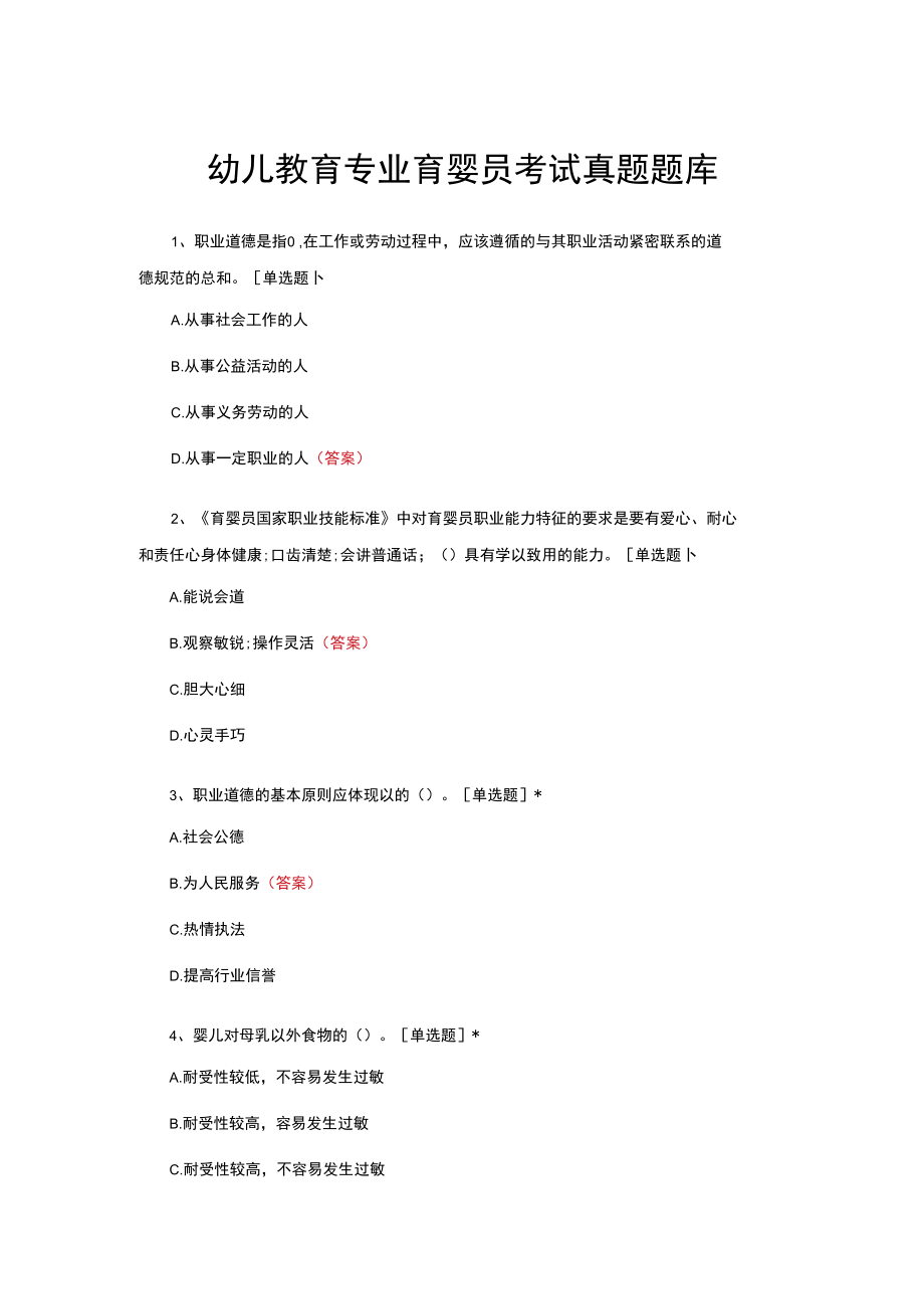 幼儿教育专业育婴员考试真题题库与答案.docx_第1页