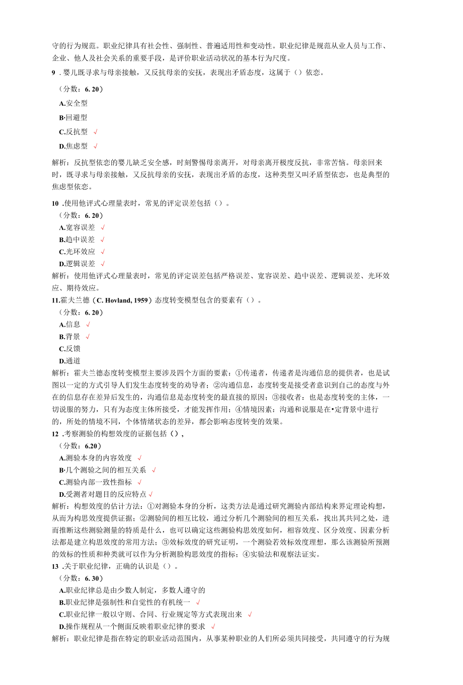 心理咨询师二级理论知识多项选择题专项强化真题试卷29.docx_第3页