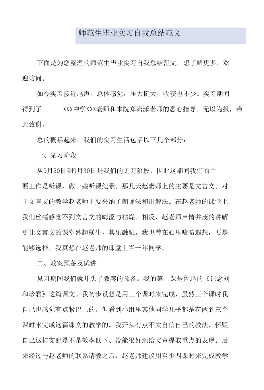 师范生毕业实习自我总结范文.docx_第1页