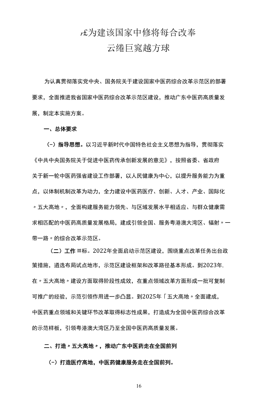 广东省建设国家中医药综合改革示范区实施方案.docx_第1页