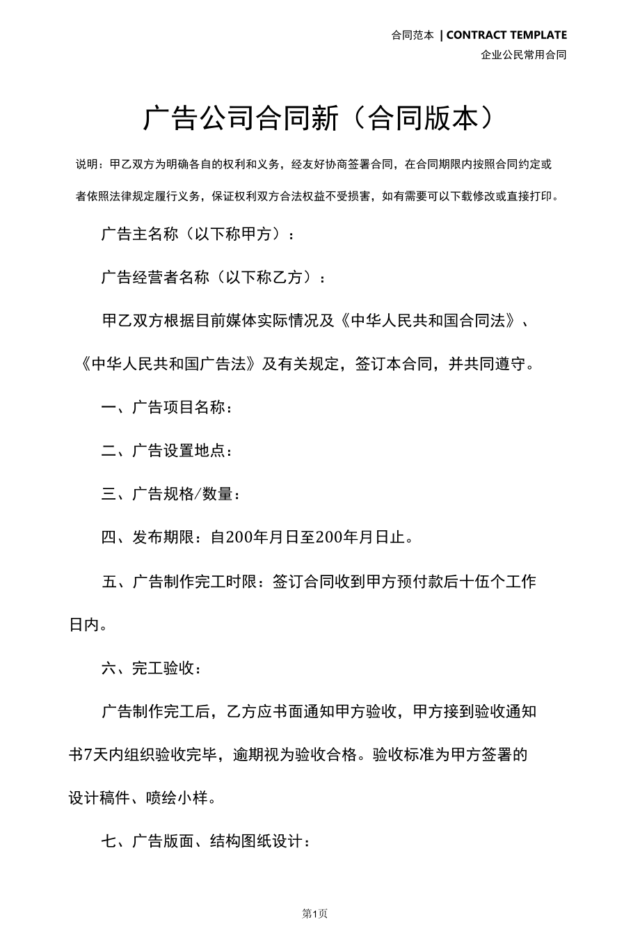 广告公司合同新(合同版本).docx_第1页