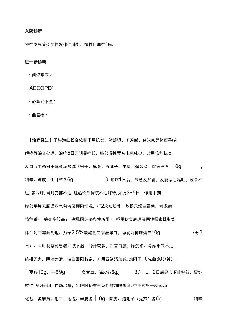 抗真菌药物中医科治疗病历书写范文模板.docx_第2页