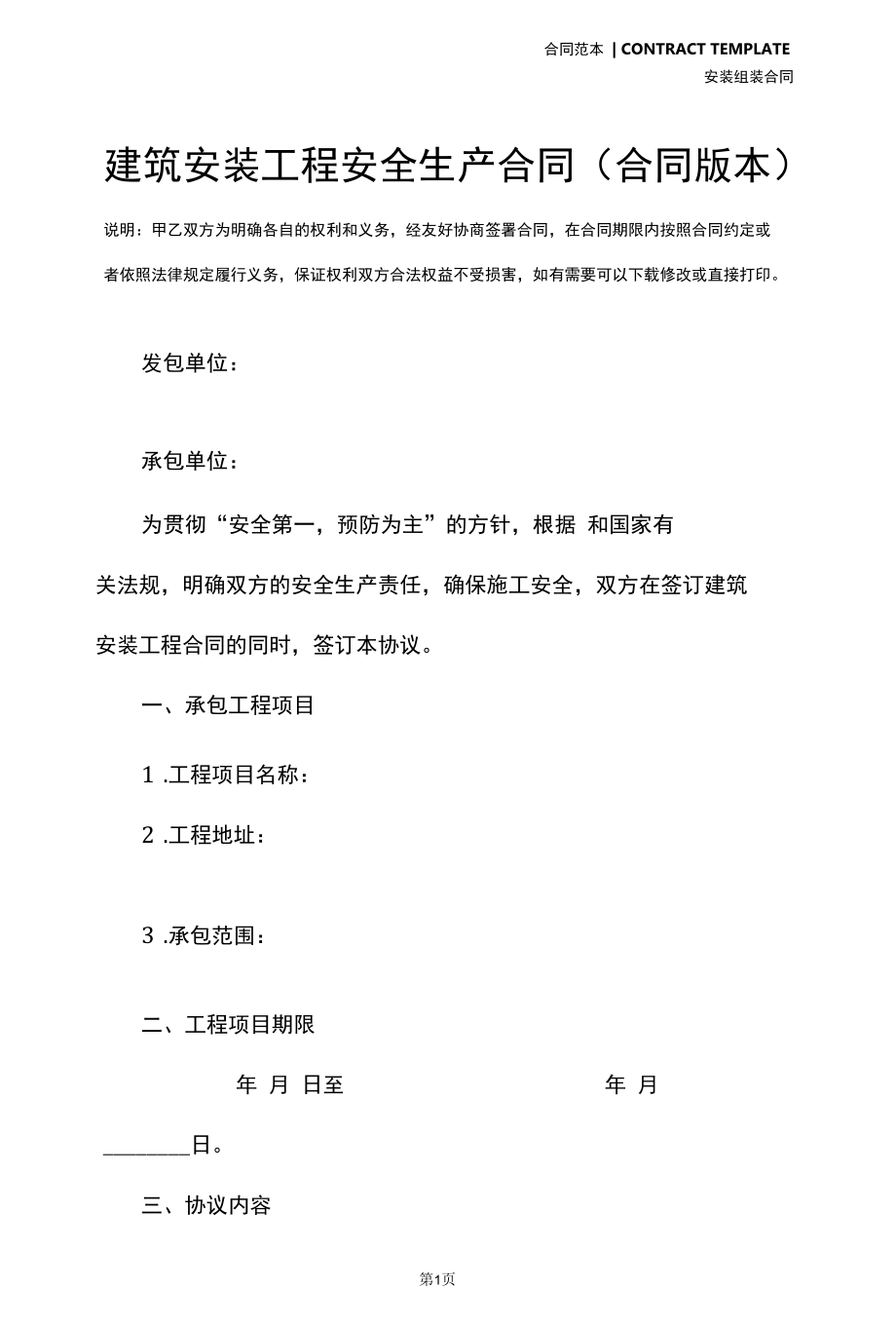 建筑安装工程安全生产合同(合同版本).docx_第2页