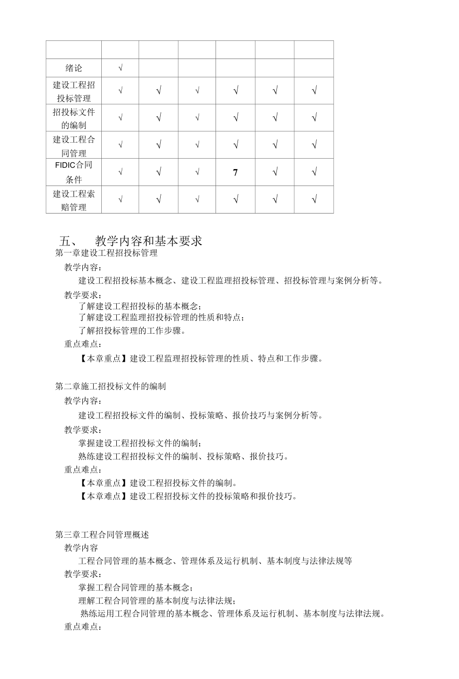 建设工程招投标与合同管理 教学大纲.docx_第2页