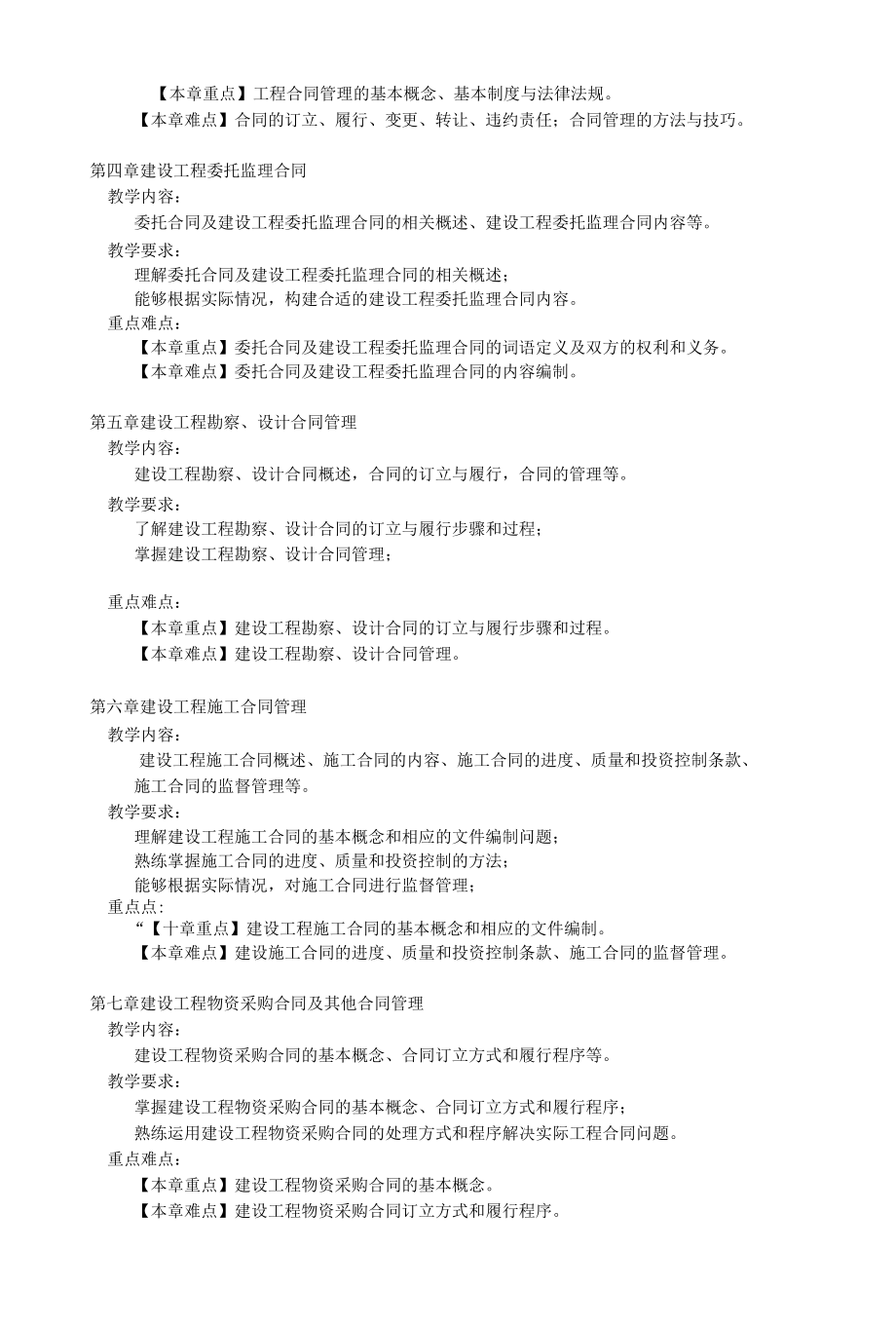 建设工程招投标与合同管理 教学大纲.docx_第3页