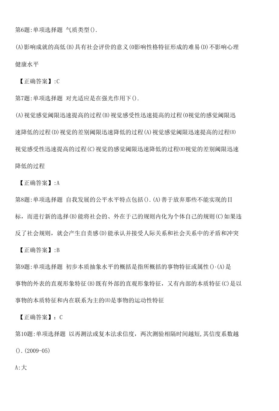 心理咨询师基础知识真题解析卷（十四）.docx_第2页