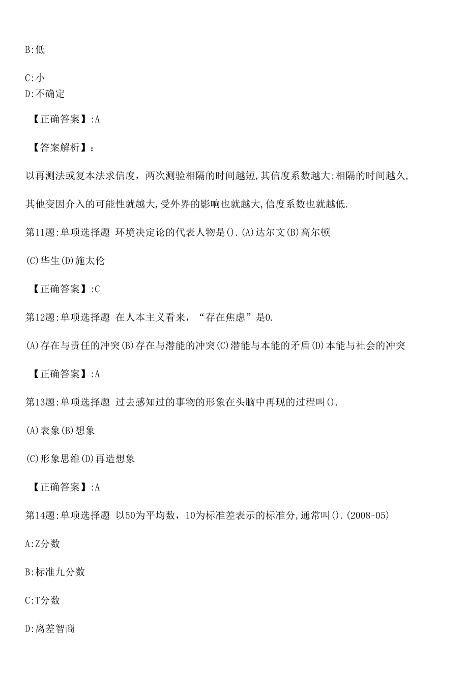 心理咨询师基础知识真题解析卷（十四）.docx_第3页