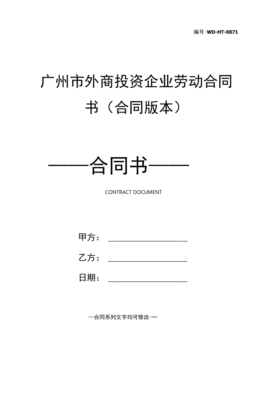 广州市外商投资企业劳动合同书(合同版本).docx_第1页