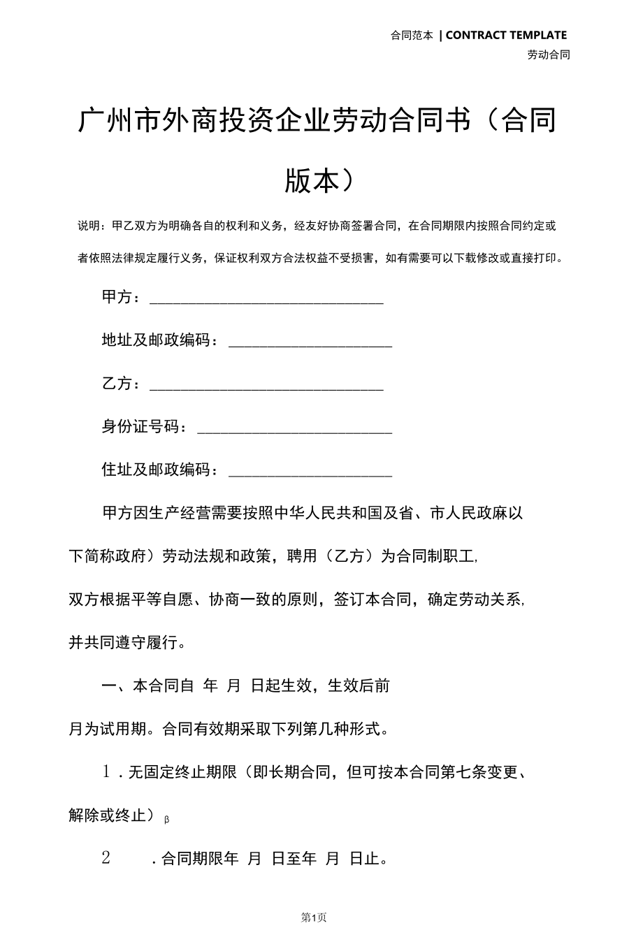 广州市外商投资企业劳动合同书(合同版本).docx_第2页