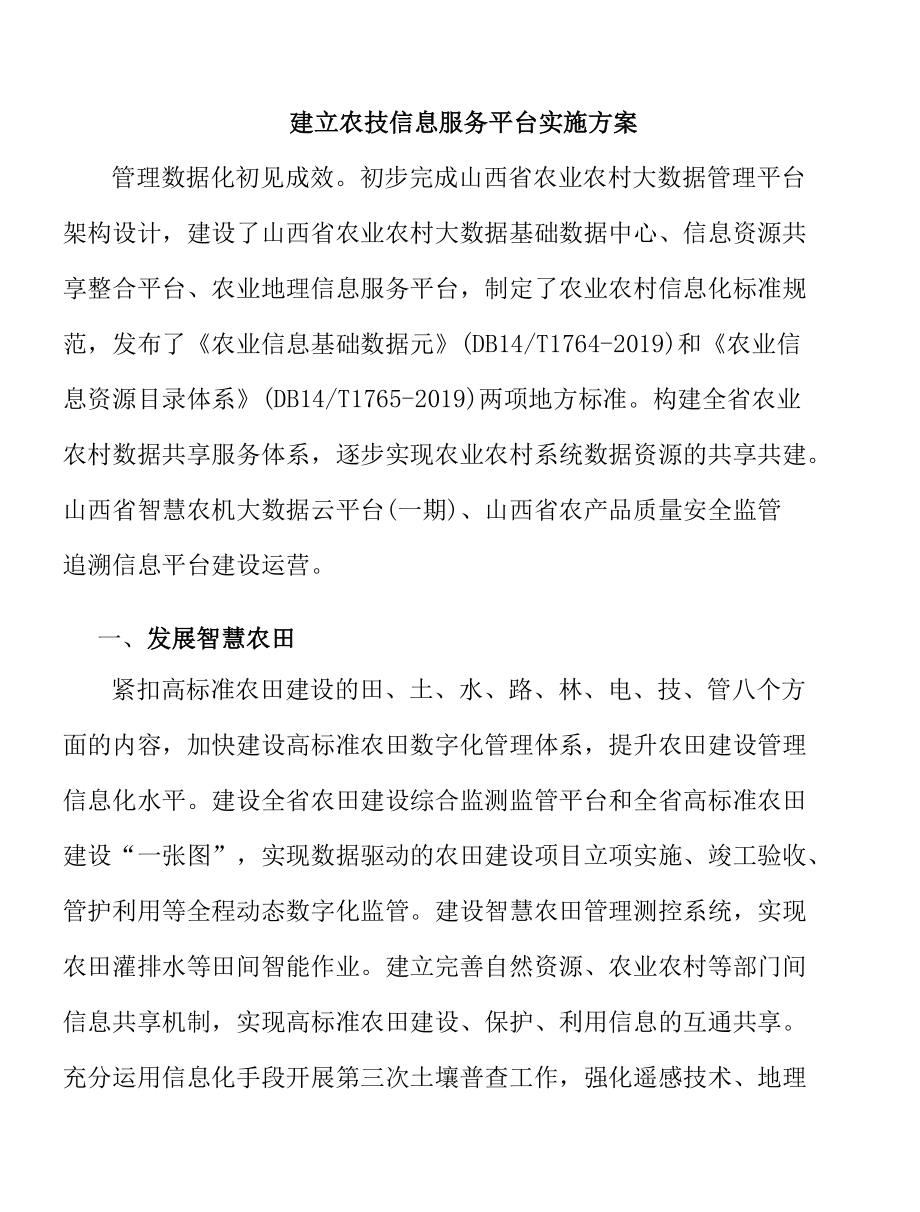 建立农技信息服务平台实施方案.docx_第1页