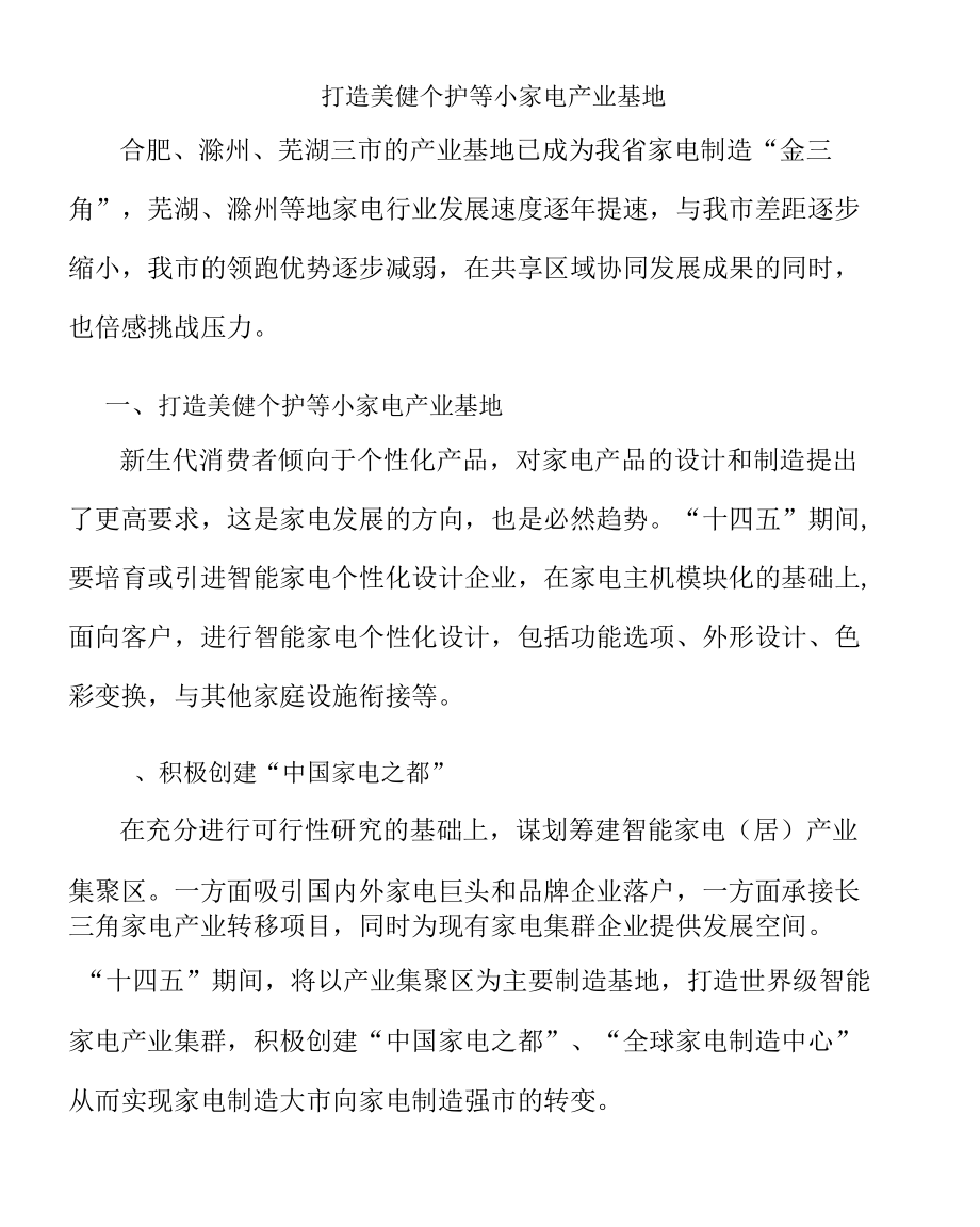 打造美健个护等小家电产业基地.docx_第1页