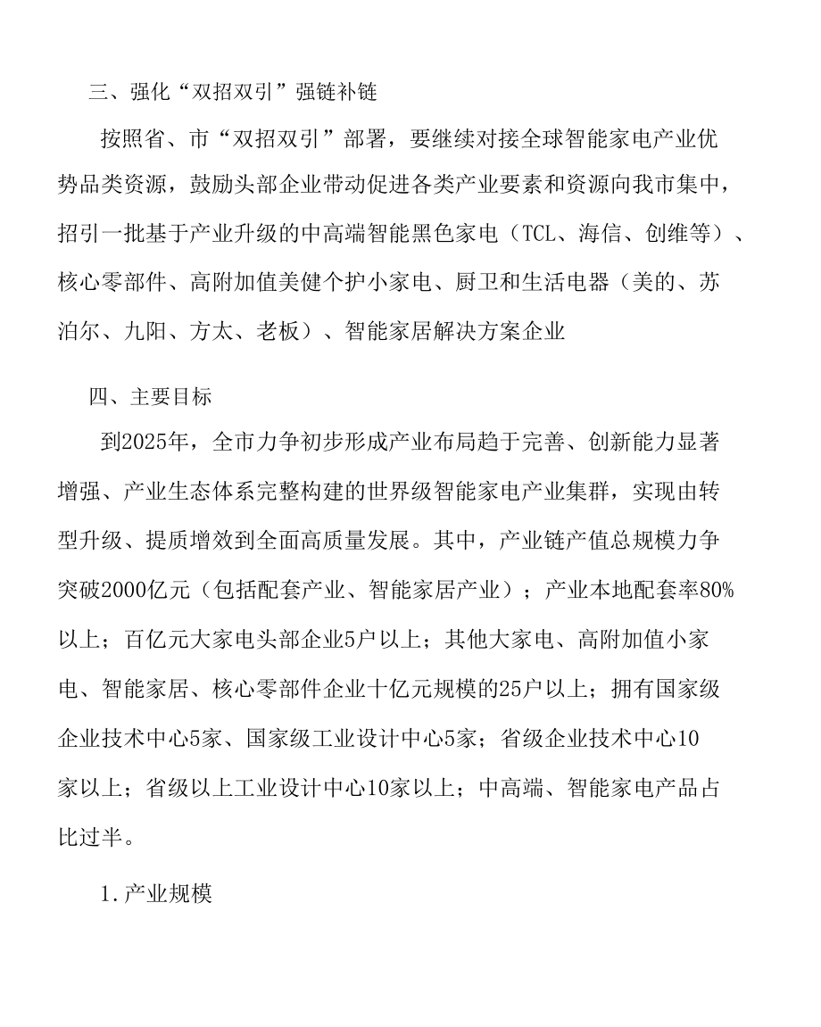 打造美健个护等小家电产业基地.docx_第2页