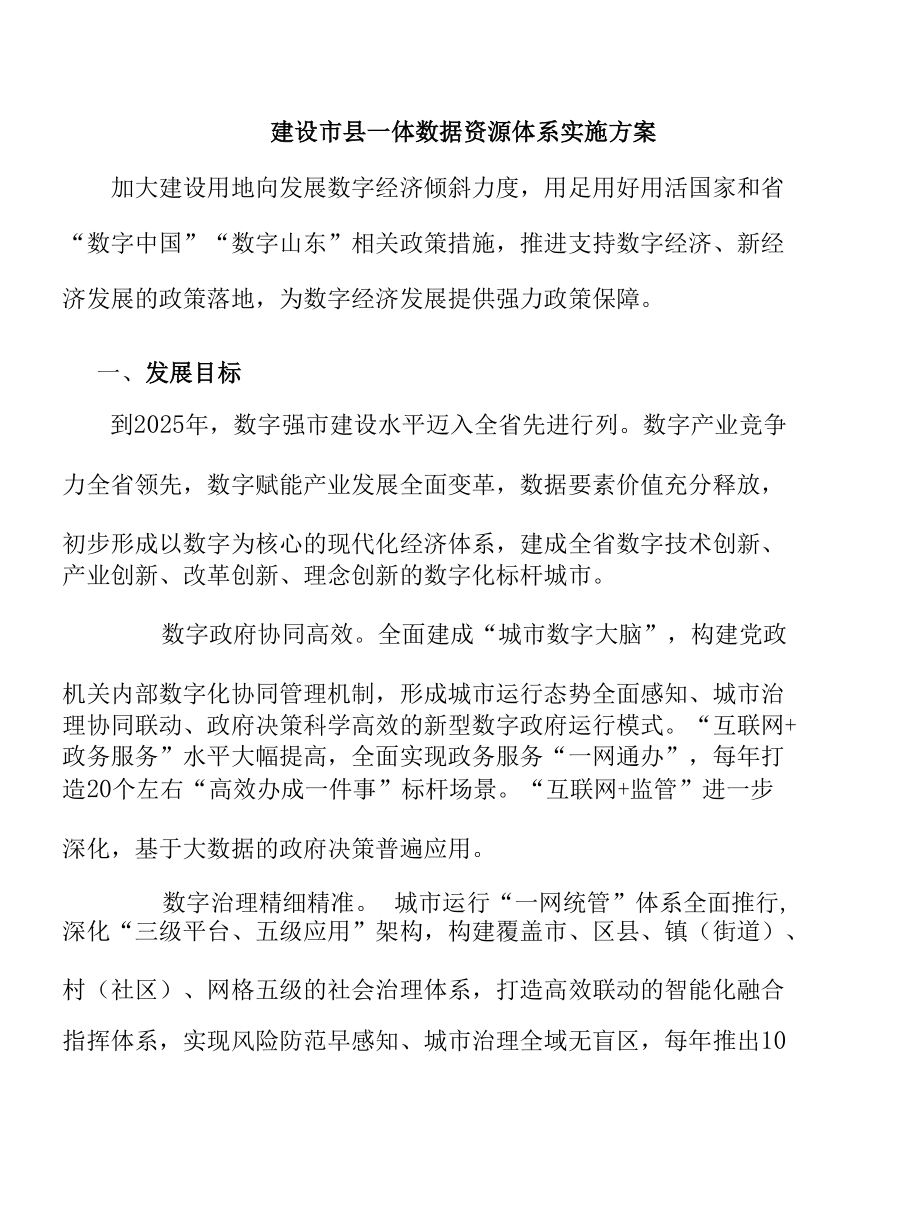 建设市县一体数据资源体系实施方案.docx_第1页