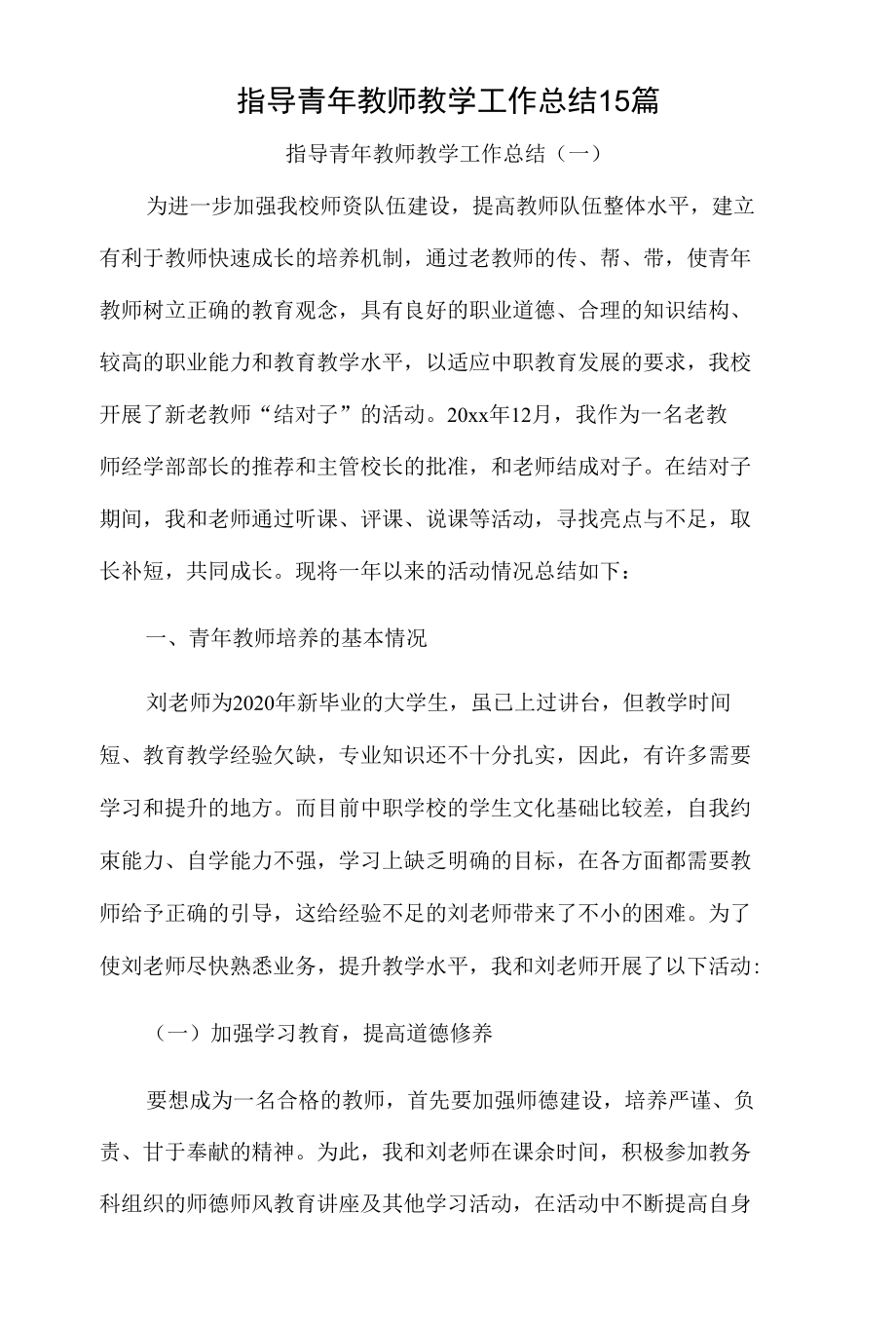 指导青年教师教学工作总结15篇汇编.docx_第1页