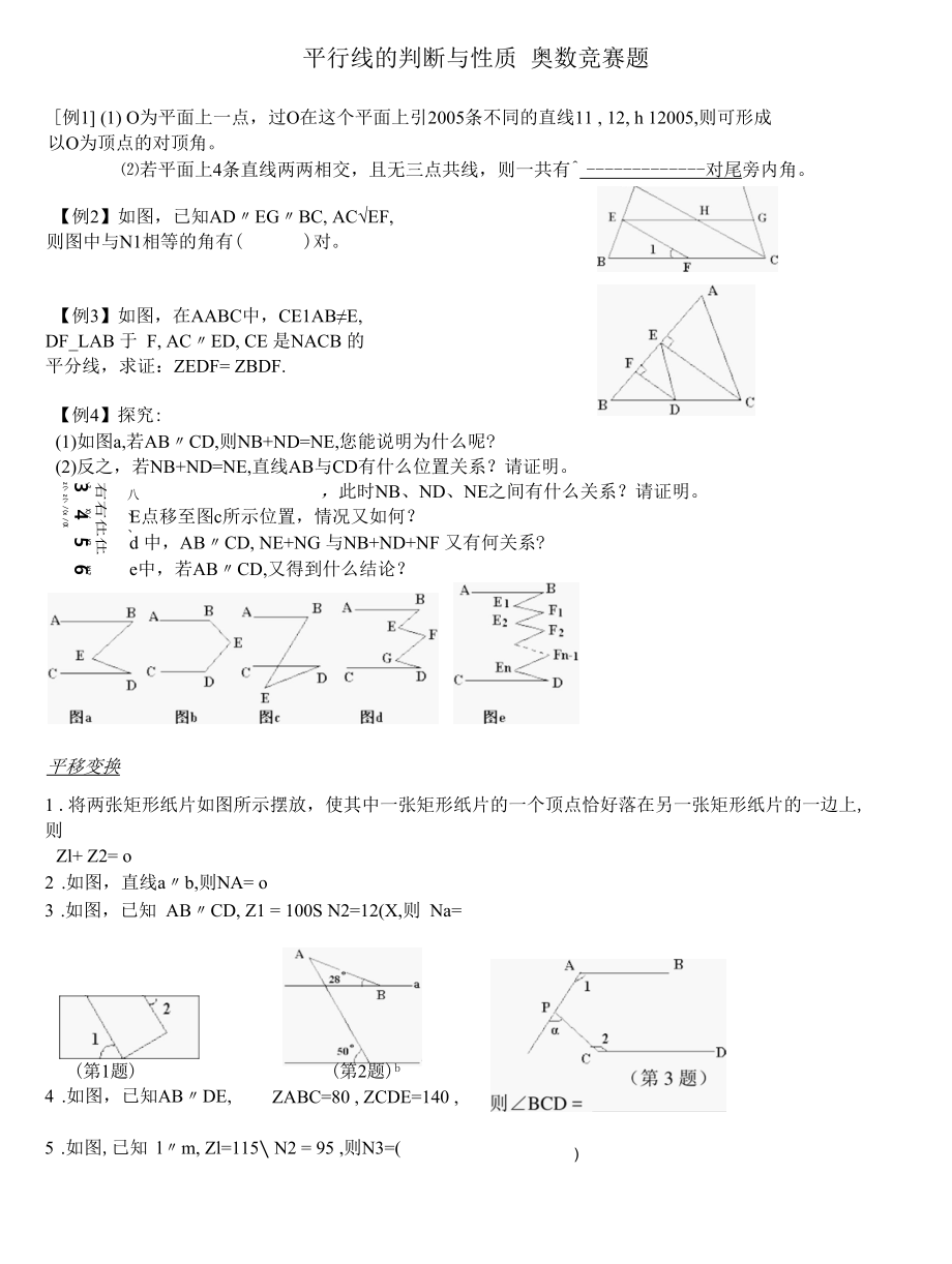 平行线性质与判定竞赛题汇总.docx_第1页