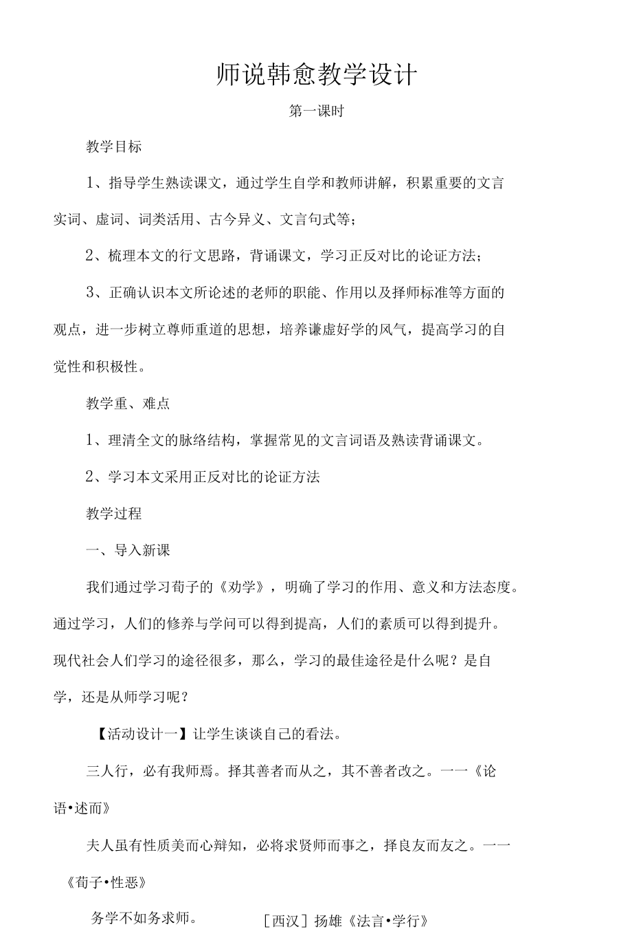 师说韩愈教学设计.docx_第1页