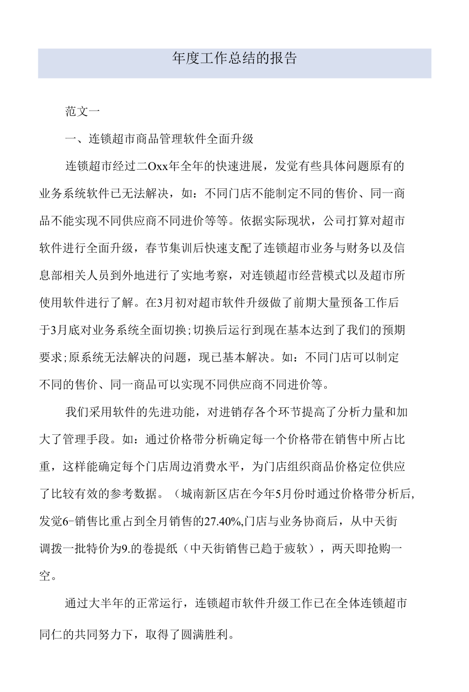 年度工作总结的报告.docx_第1页