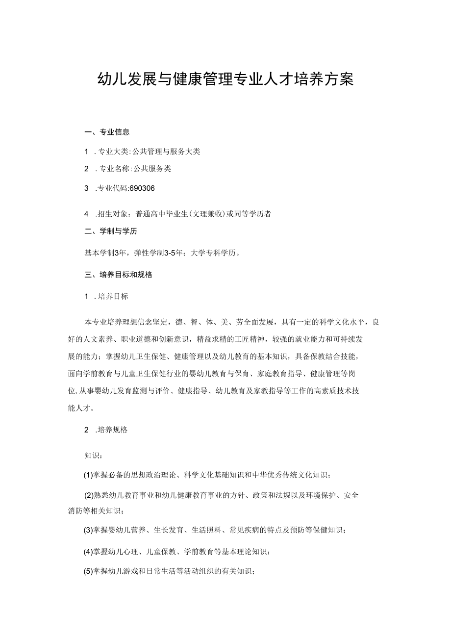 幼儿发展与健康管理专业人才培养方案.docx_第1页